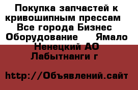 Покупка запчастей к кривошипным прессам. - Все города Бизнес » Оборудование   . Ямало-Ненецкий АО,Лабытнанги г.